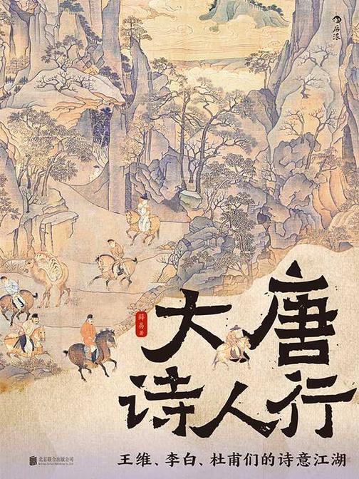 大唐诗人行：王维、李白、杜甫们的诗意江湖