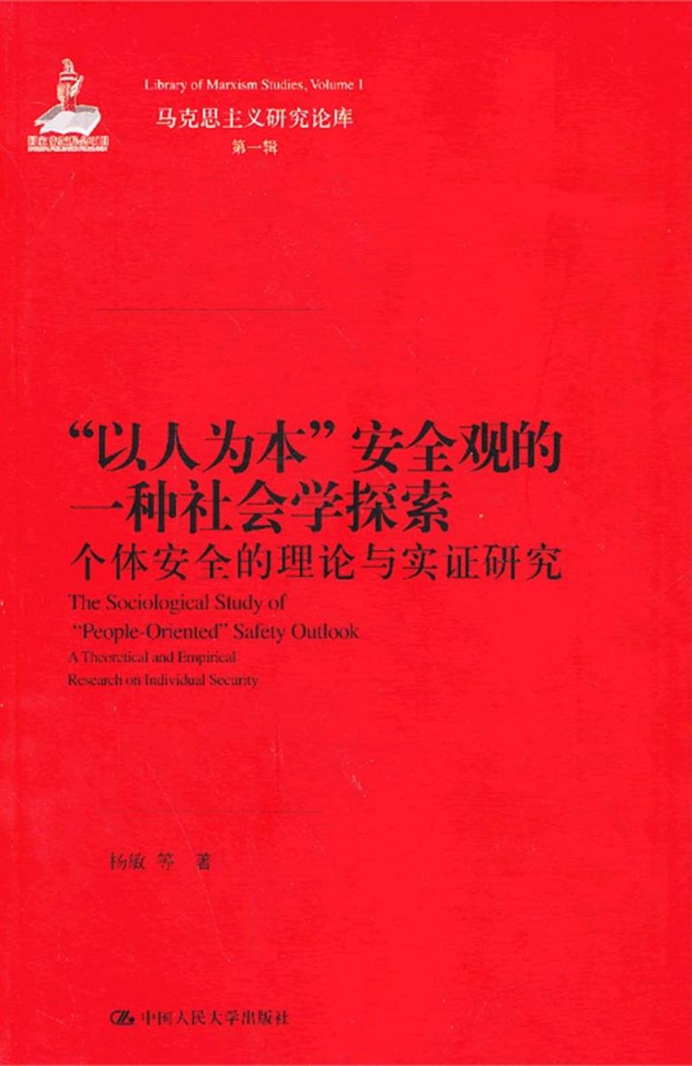 “以人为本”安全观的一种社会学探索——个体安全的理论与实证研究