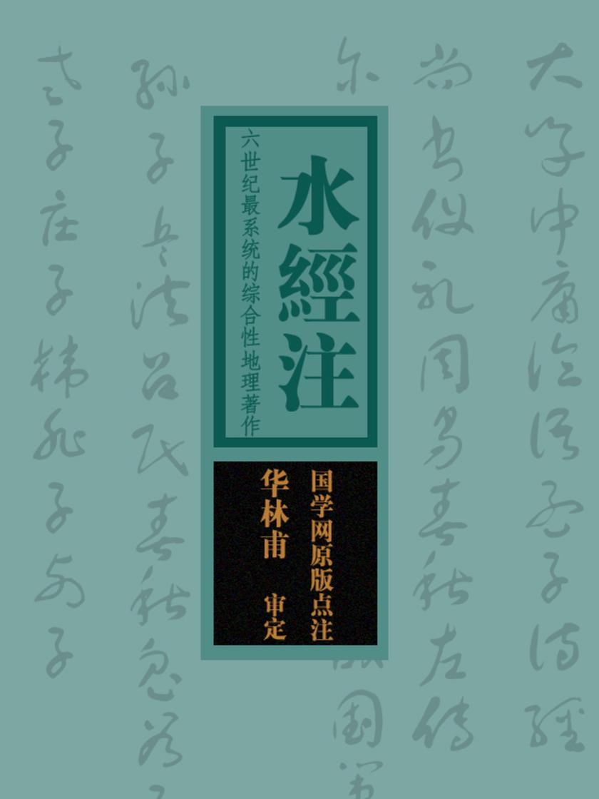 水经注:六世纪最系统的综合性地理著作(国学网原版点注,华林甫审定)