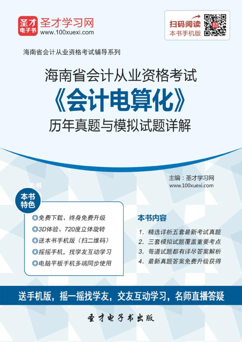 2016年海南省会计从业资格考试《会计电算化》历年真题与模拟试题详解