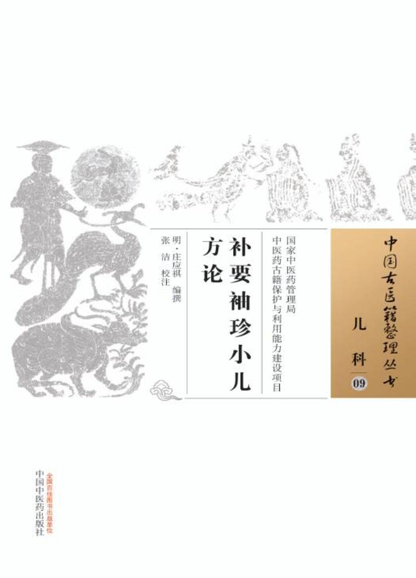 补要袖珍小儿方论