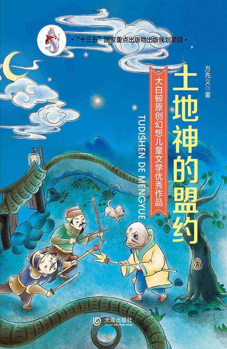 大白鲸原创幻想儿童文学优秀作品：土地神的盟约