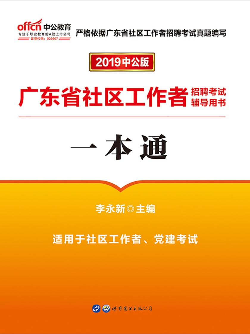 中公2019广东省社区工作者招聘考试辅导用书一本通