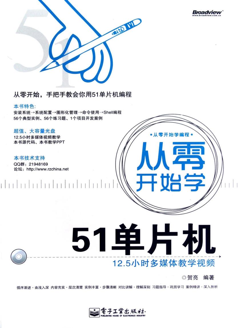 从零开始学51单片机(含CD光盘1张)