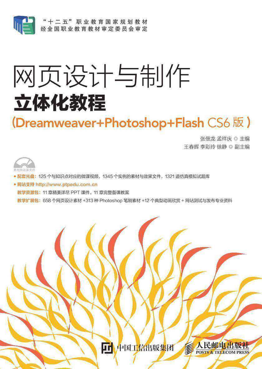 网页设计与制作立体化教程(Dreamweaver+Photoshop+Flash CS6版)