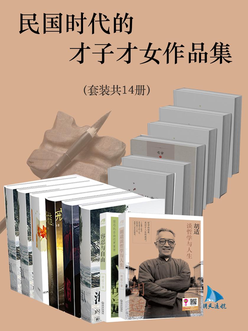 民国时代的才子才女作品集(套装14册)