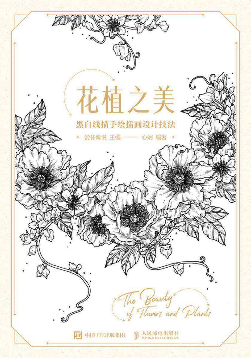 花植之美 黑白线描手绘插画设计技法