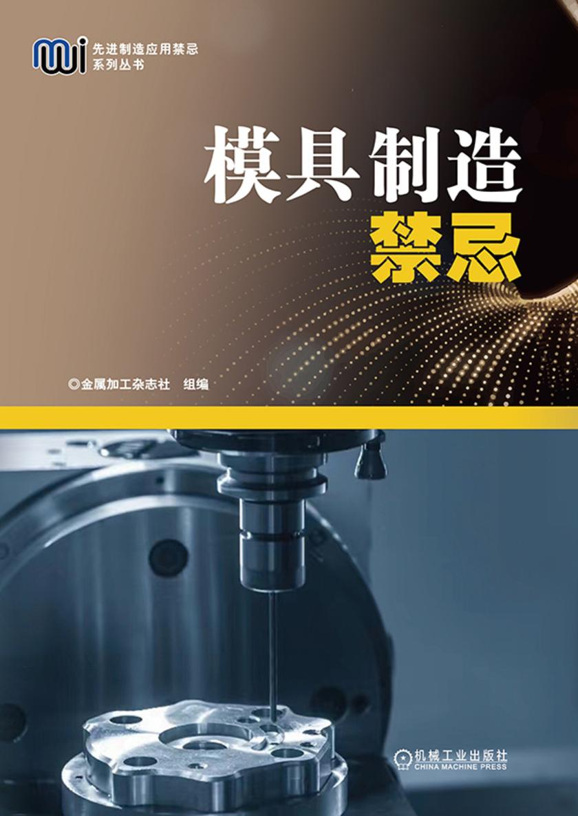 模具制造禁忌