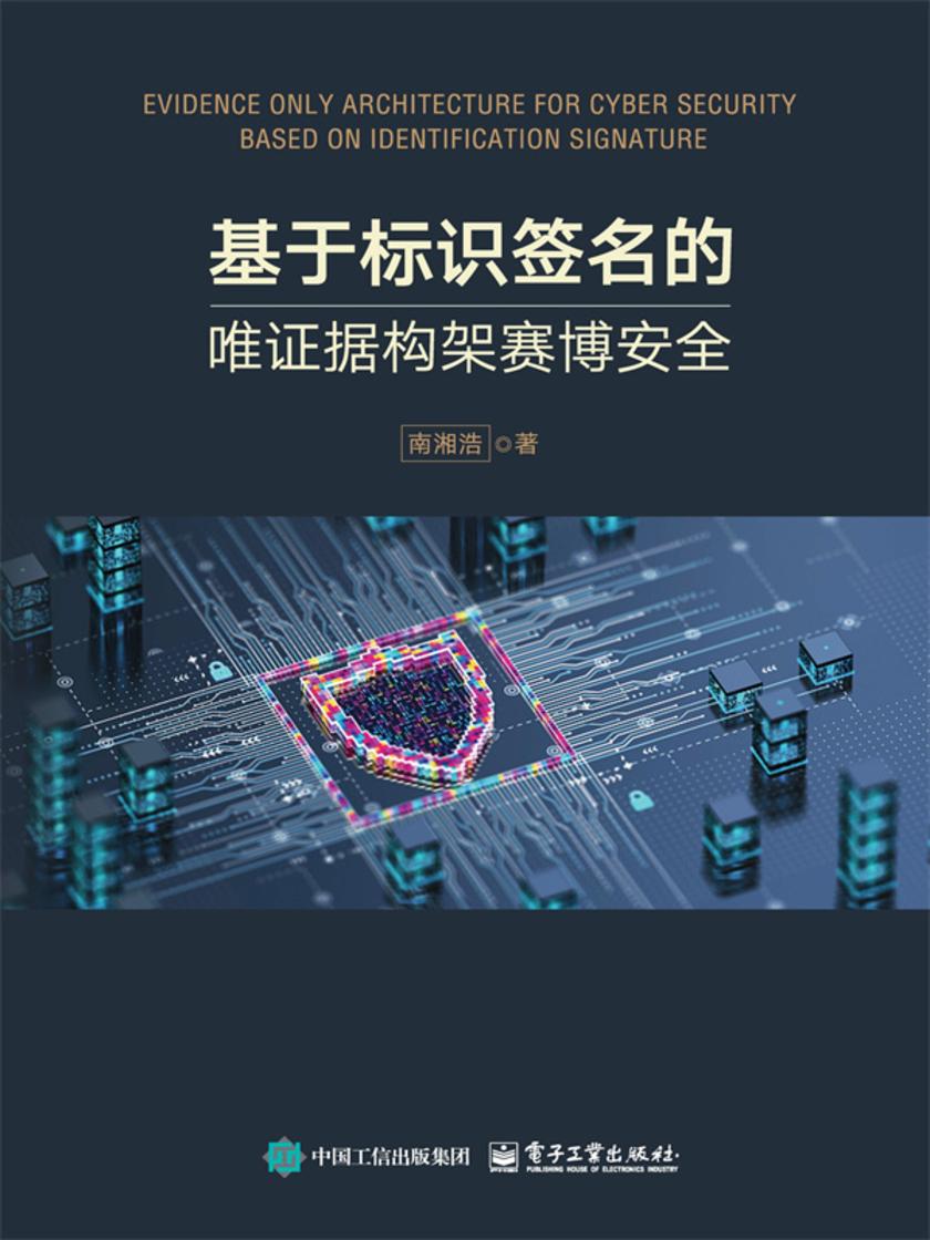 基于标识签名的唯证据构架赛博安全