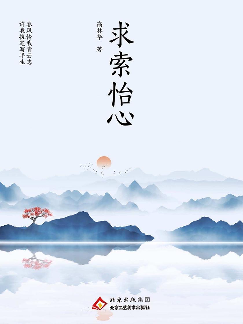 求索怡心