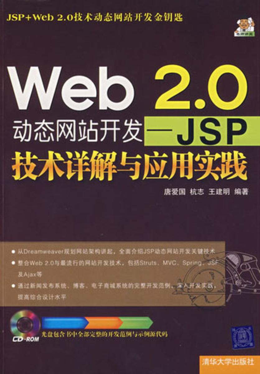 Web 2.0动态网站开发——JSP技术详解与应用实践