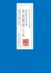 本经阴符七术