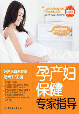 孕产妇保健专家指导(仅适用PC阅读)