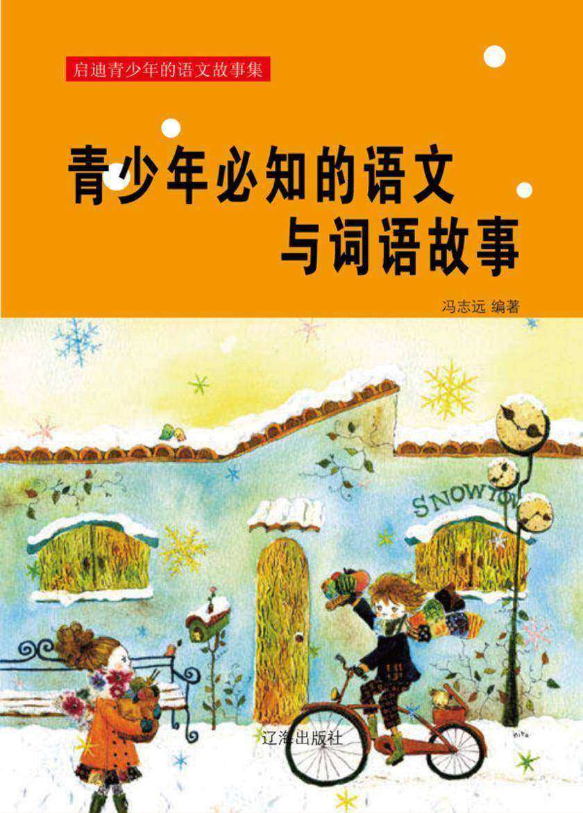 青少年必知的语文与词语故事