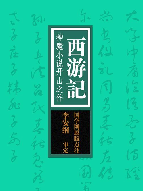 西游记：神魔小说开山之作(国学网原版点注，李安纲审定)