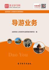 2016年河北省导游人员资格考试《导游实务》考点归纳及典型题（含历年真题）详解