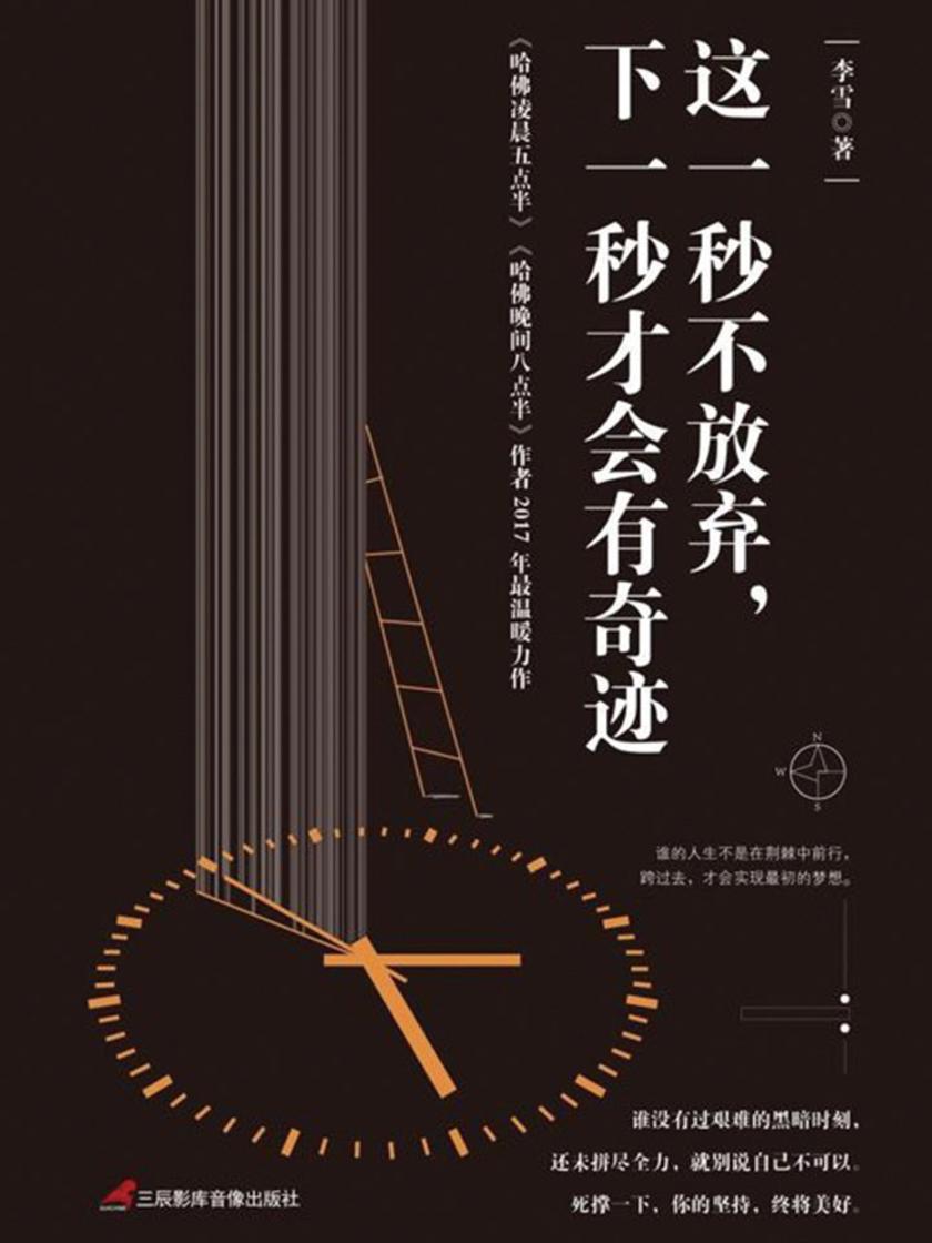 这一秒不放弃，下一秒才会有奇迹