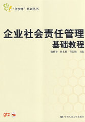 企业社会责任管理基础教程(试读本)