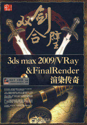 双剑合璧3ds max 2009/VRay&FinalRender渲染传奇(全彩)(含光盘)(试读本)