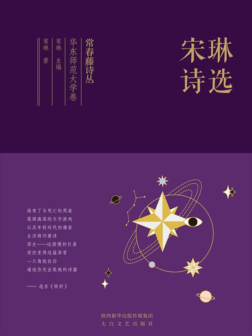 常春藤诗丛华东师范大学卷·宋琳诗选