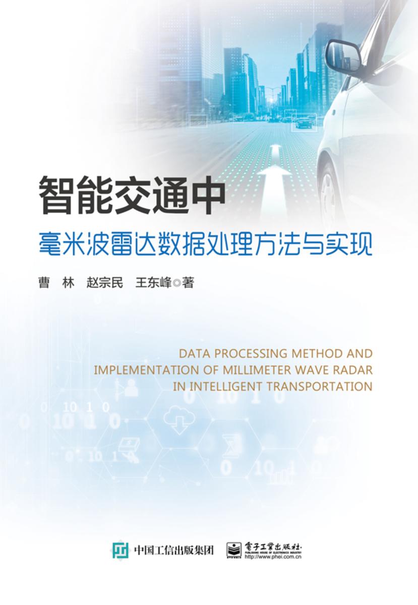 智能交通中毫米波雷达数据处理方法与实现