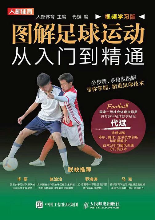 图解足球运动从入门到精通(视频学习版)