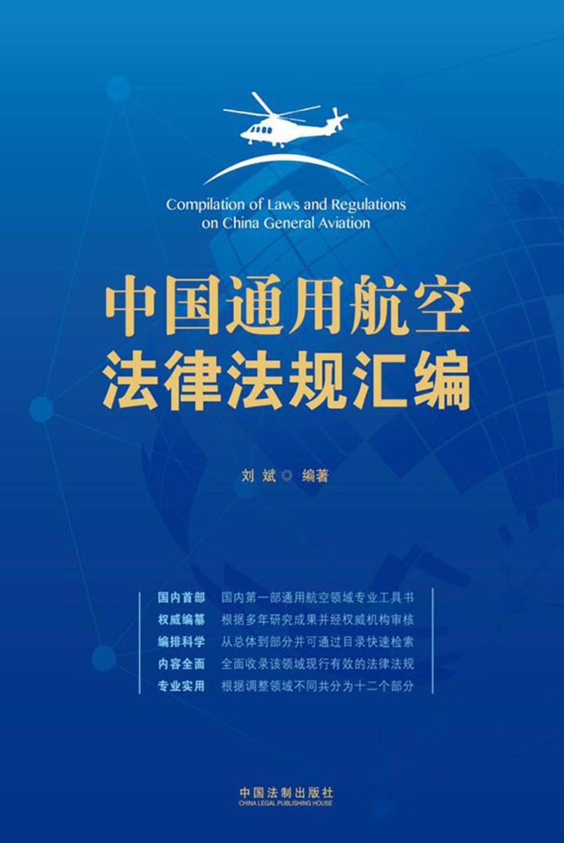 中国通用航空法律法规汇编