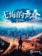 无悔的青春