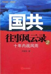 国共往事风云录2