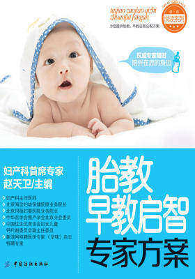 胎教早教启智专家方案(仅适用PC阅读)