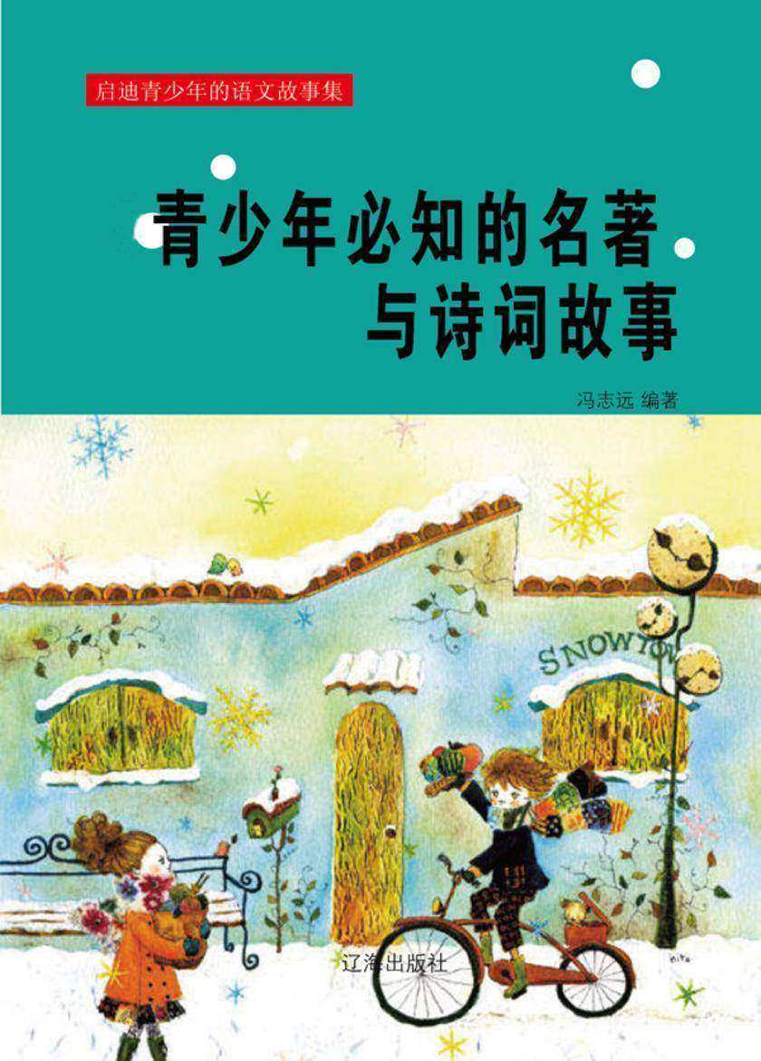 青少年必知的名著与诗词故事