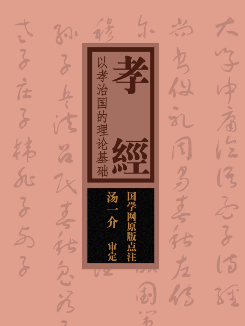 孝经:以“孝”治国的理论基础(国学网原版点注,汤一介审定)