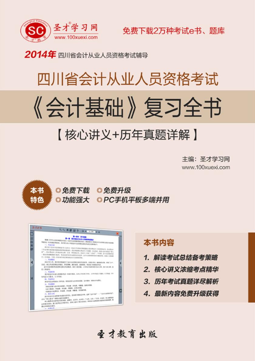 2017年四川省会计从业人员资格考试《会计基础》复习全书【核心讲义＋历年真题详解】