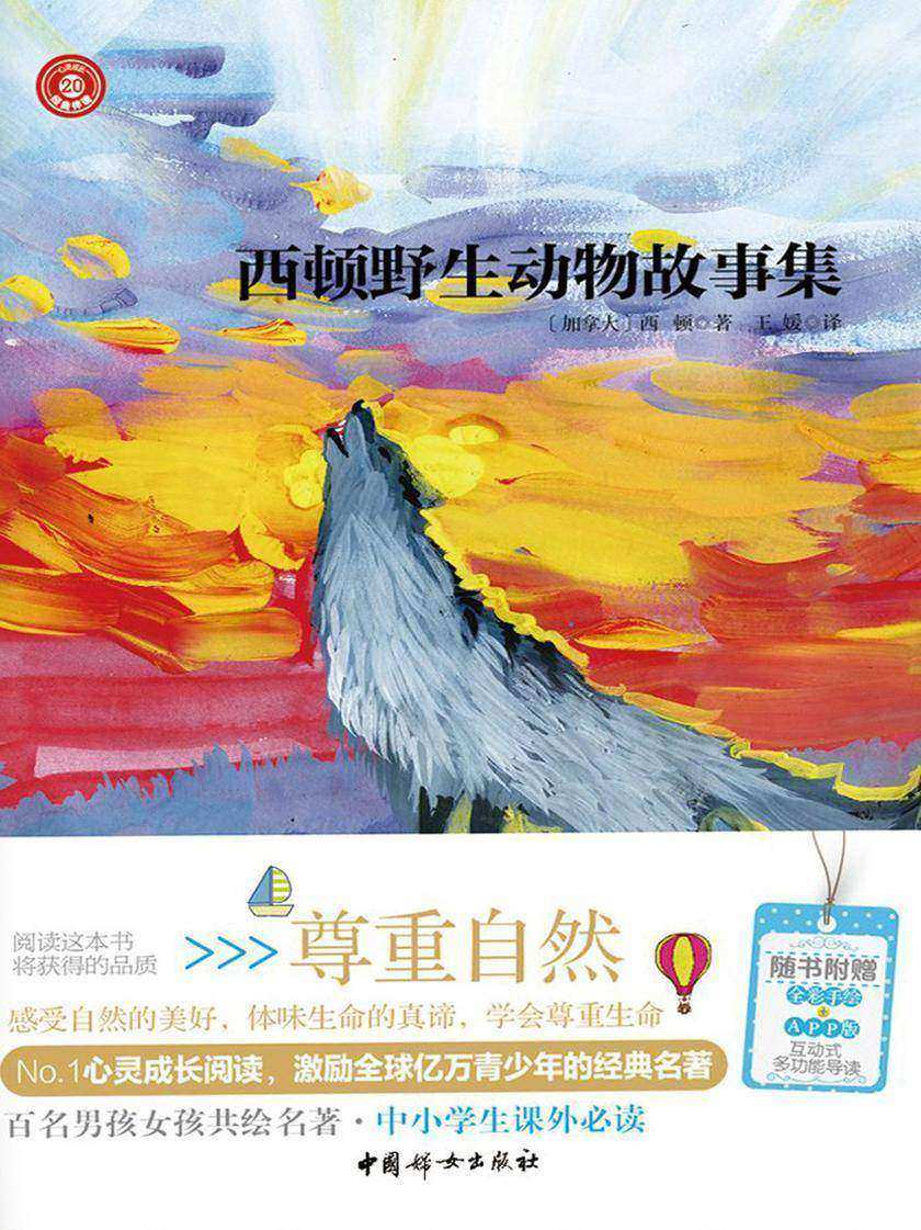 西顿野生动物故事集