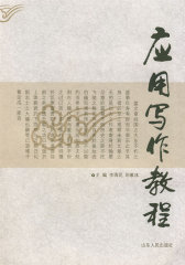 应用写作教程(试读本)