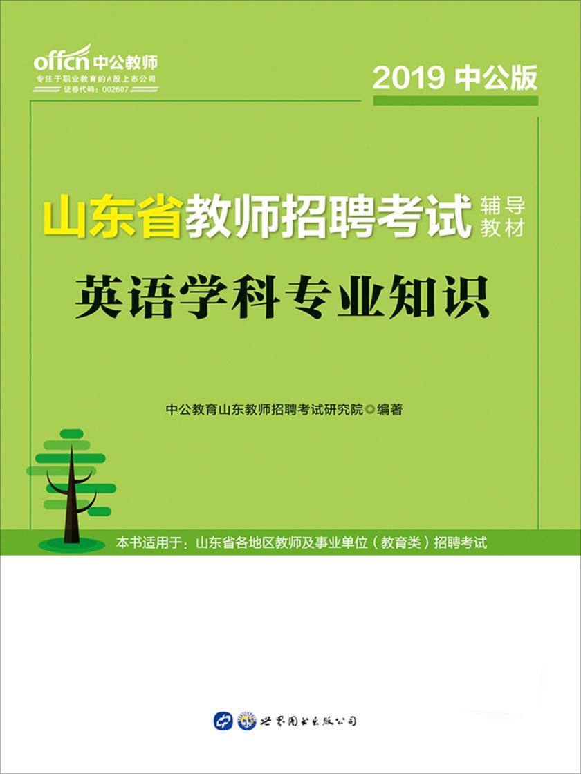 中公2019山东省教师招聘考试辅导教材英语学科专业知识