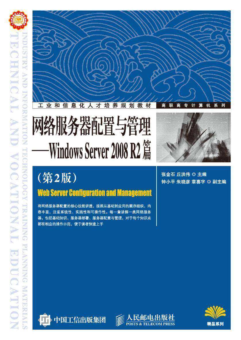 网络服务器配置与管理——Windows Server 2008 R2篇(第2版)
