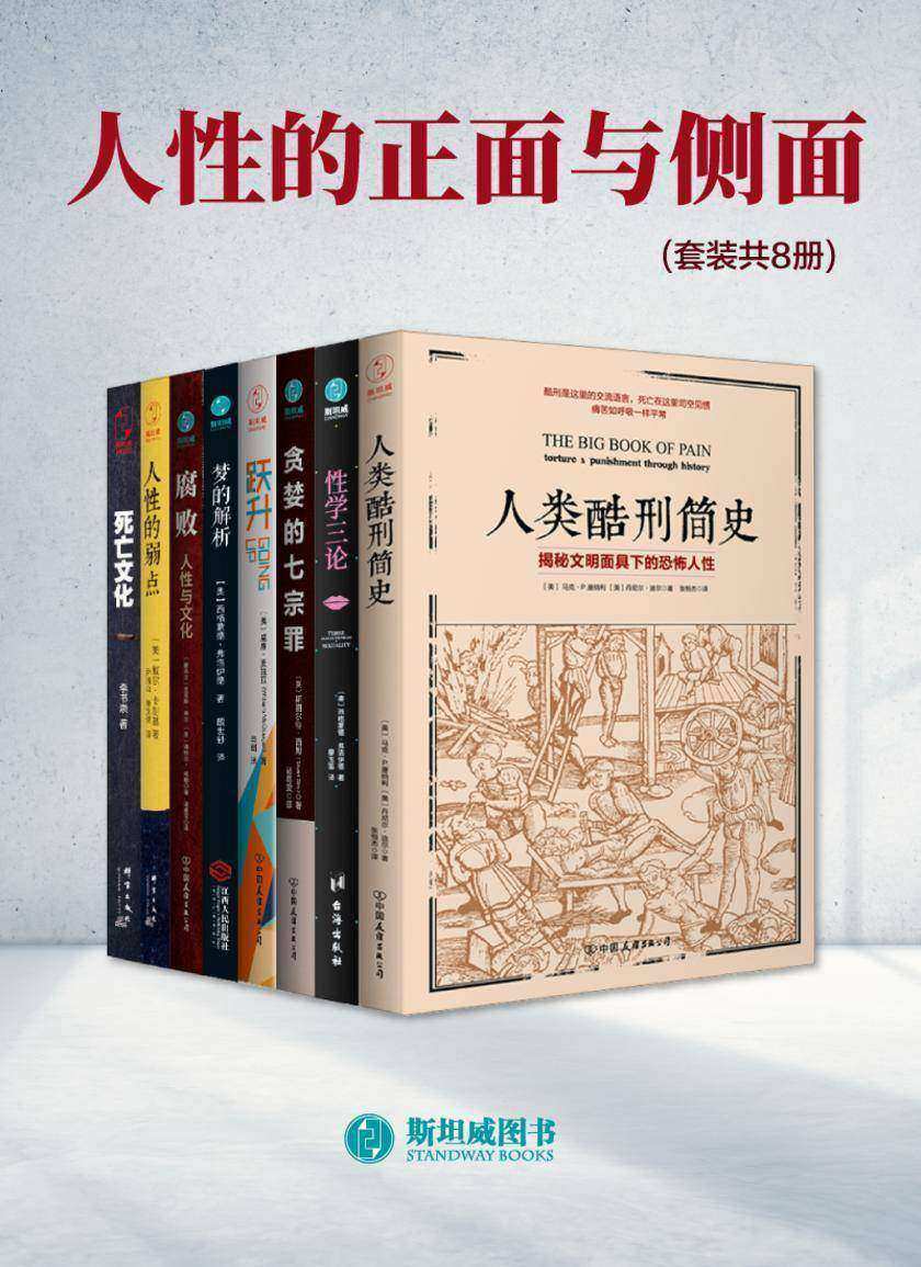 人性的正面与侧面(套装共8册)