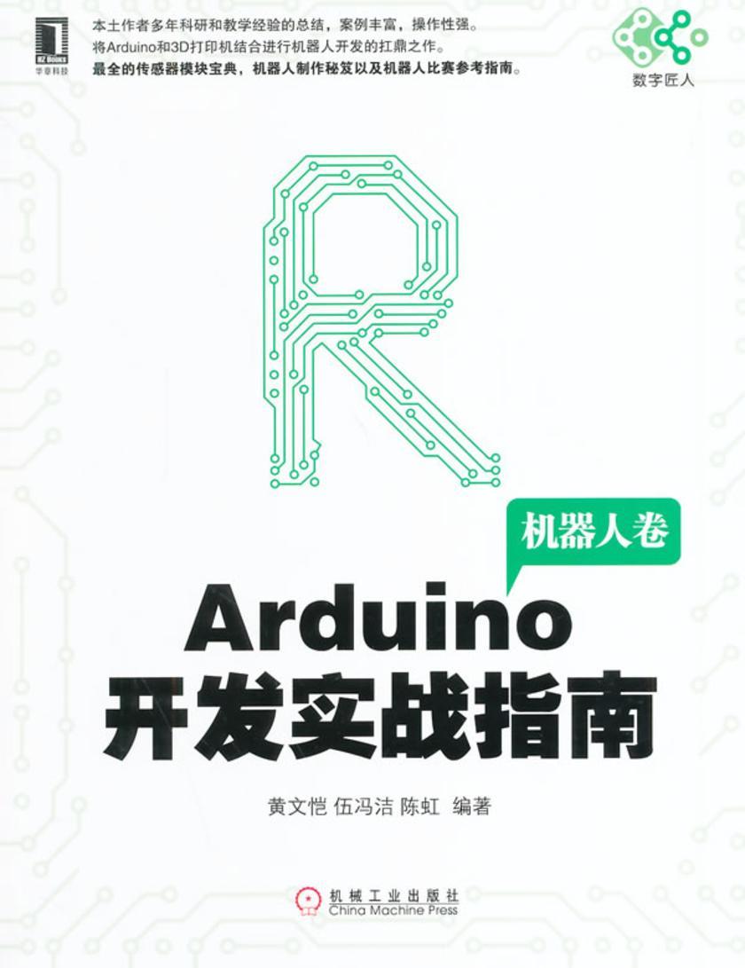 Arduino开发实战指南:机器人卷