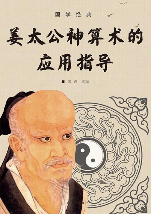 国学经典?姜太公神算术的应用指导