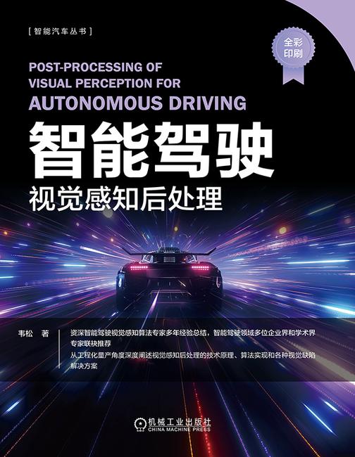 智能驾驶:视觉感知后处理