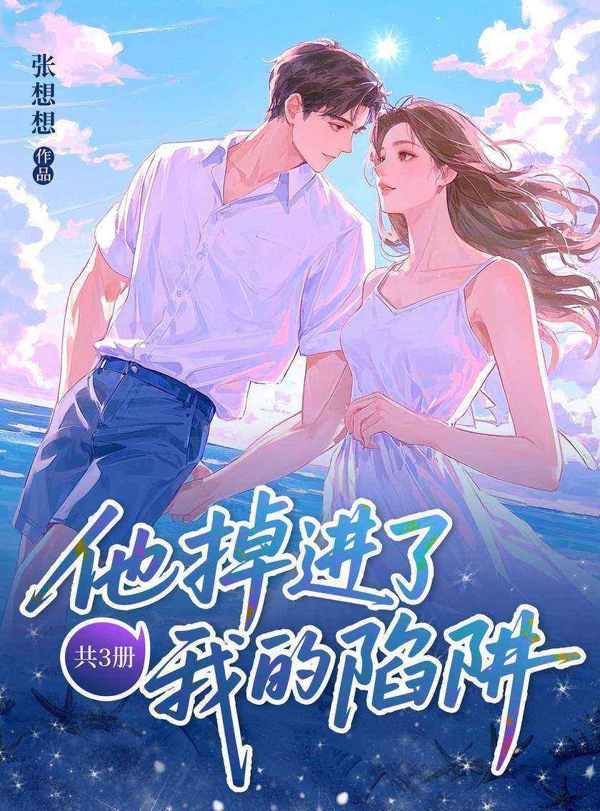 他掉进了我的陷阱(共3册)