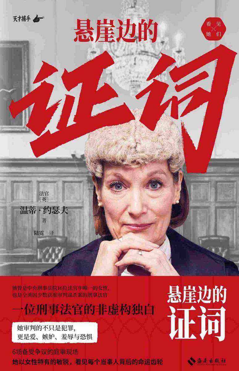 悬崖边的证词:一位刑事法官的非虚构独白