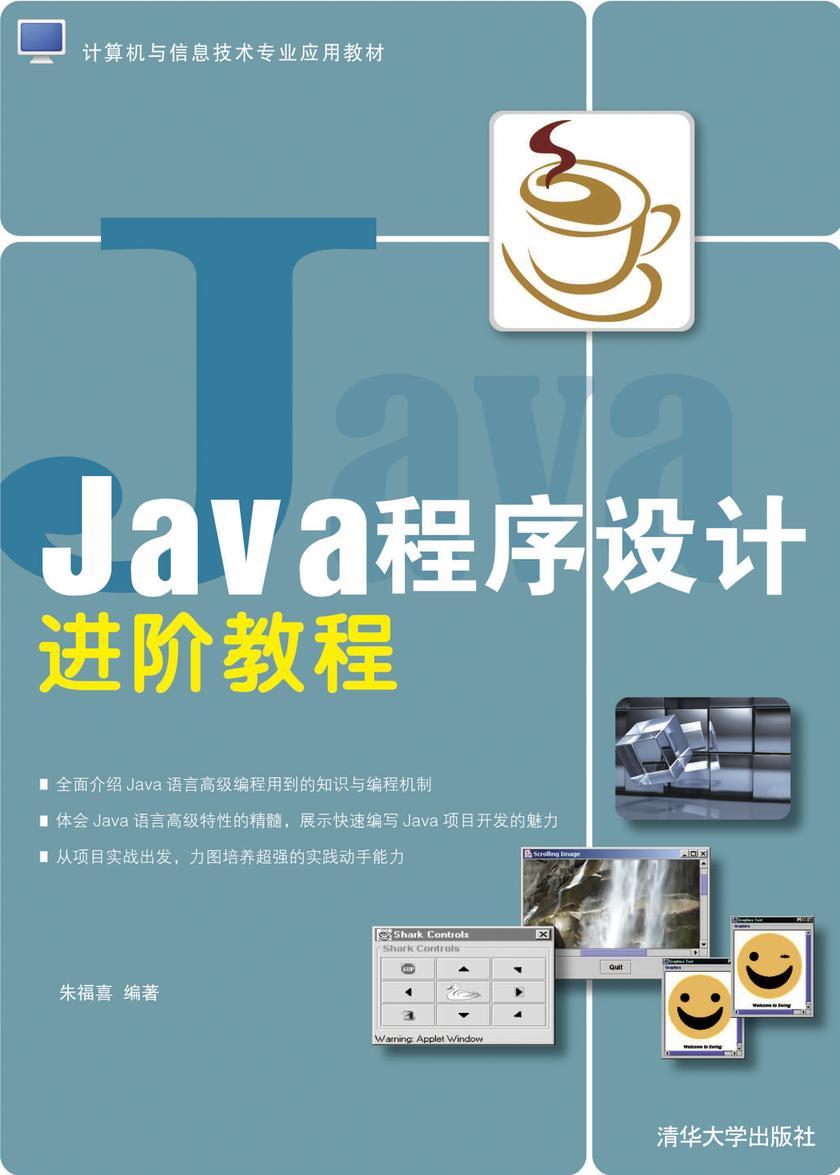 Java程序设计进阶教程