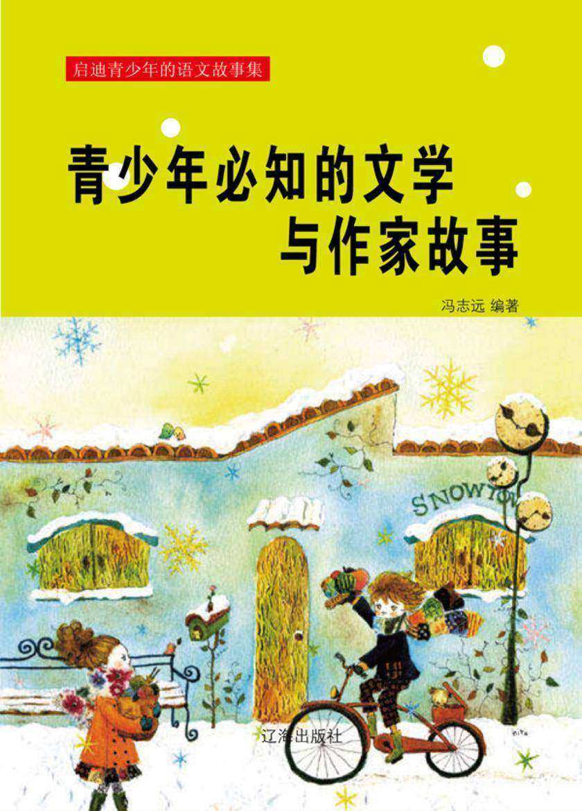 青少年必知的文学与作家故事