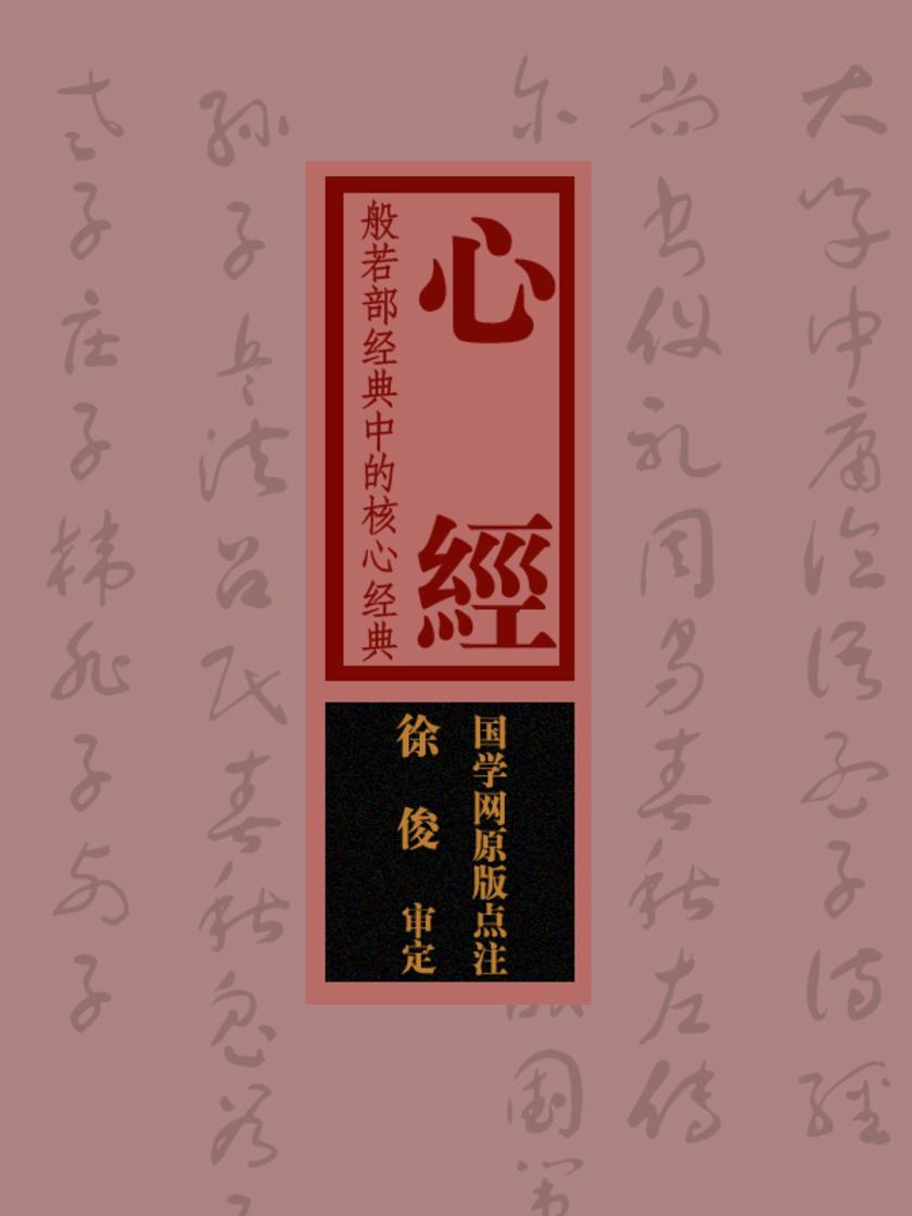 心经:般若部经典中的核心经典(国学网原版点注,徐俊审定)