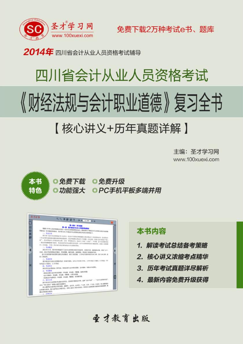 2017年四川省会计从业人员资格考试《财经法规与会计职业道德》复习全书【核心讲义＋历年真题详解】