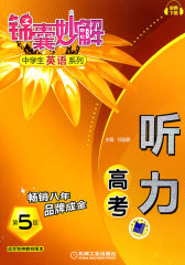 锦囊妙解中学生英语系列 听力 高考(试读本)