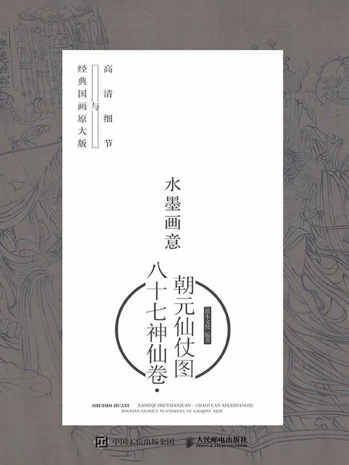 水墨画意·经典国画原大版与高清细节：八十七神仙卷·朝元仙仗图