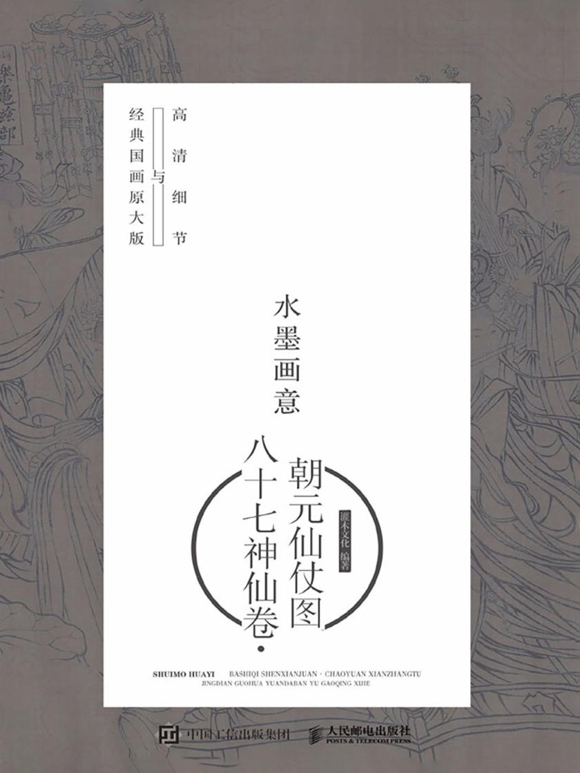 水墨画意·经典国画原大版与高清细节：八十七神仙卷·朝元仙仗图